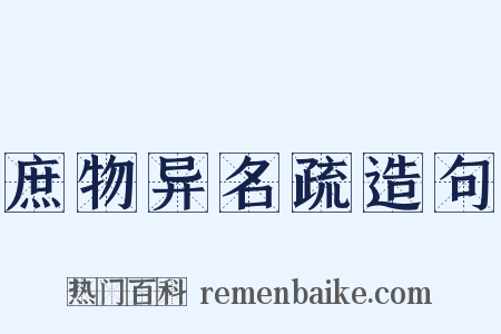 庶物异名疏造句是什么意思的图片